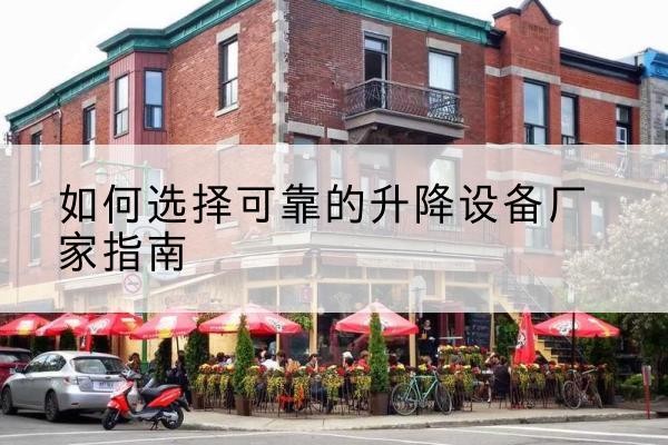 顺平电动升降机厂家-如何选择可靠的升降设备厂家指南