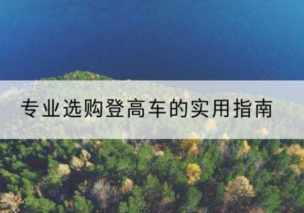 顺平电动登高车厂家推荐-专业选购登高车的实用指南