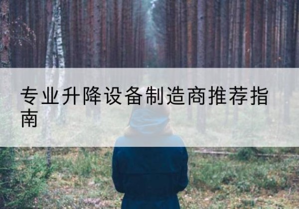 顺平电动剪叉升降平台厂家-专业升降设备制造商推荐指南