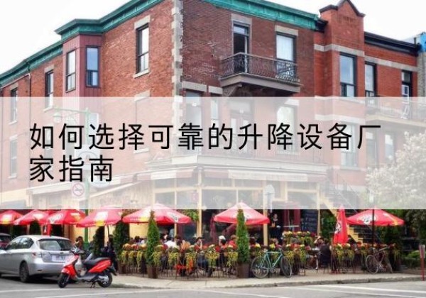 顺平电动升降机厂家-如何选择可靠的升降设备厂家指南